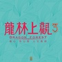 龙林上观ico