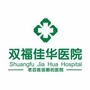 江津双福佳华医院ico