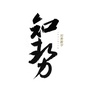 知势数字ico