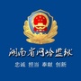 湖南省网岭监狱公众号ico