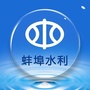 蚌埠水利ico