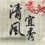 清风宜秀ico
