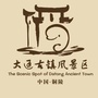 大通古镇景区ico
