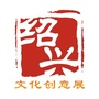 绍兴文化创意展ico