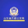 齐都公安局ico