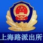 汇川区公安分局上海路派出所ico