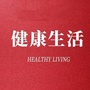 老年健康生活ico