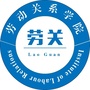 山东管理学院劳动关系学院ico