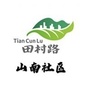 田村路街道山南社区ico