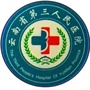 云南省第三人民医院康复医学科ico