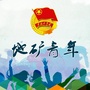 四川地矿青年ico