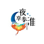 夜享秦淮ico