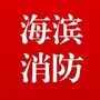 海滨消防ico
