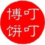 叮叮博饼ico