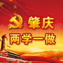 肇庆市两学一做ico