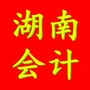 湖南会计继续教育ico