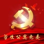 河北工业大学学生公寓党委ico