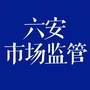 六安市市场监督管理局发布ico