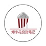 爆米花投资笔记ico
