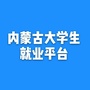 内蒙古大学生就业平台公众号ico