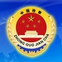 龙凤检察院卧里屯检察室ico