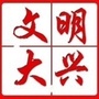 文明大兴ico