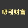 致富法则ico