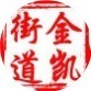 金凯街道办事处ico