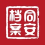 同安档案ico