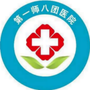 八团医院公众号ico