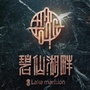 海通碧仙湖畔ico