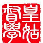 皇姑教育督导ico