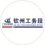 钦州工务段ico