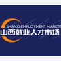 山西就业人才市场公众号ico