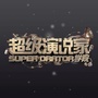 超级演说家学院ico