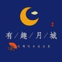 有趣月城ico