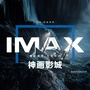 温州神画IMAX电影部落ico