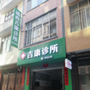 靖西吉康诊所ico