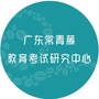 广东常青藤教育考试研究中心公众号ico
