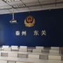 东关派出所微警局ico