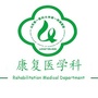 山东省千佛山医院康复医学科公众号ico