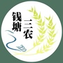 钱塘三农ico