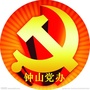 钟山党办ico