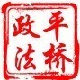 平桥政法公众号ico