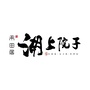 禾田居湖上院子ico