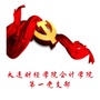 大连财经学院会计学院第一党支部公众号ico