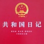 共和国日记内蒙古ico