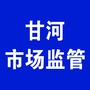 甘河市场监管ico
