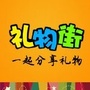礼物街公众号ico
