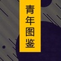 都市青年图鉴ico
